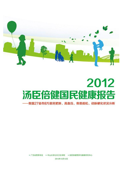 pp电子国民康健报告[2012]