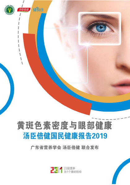 pp电子眼部康健报告[2019]