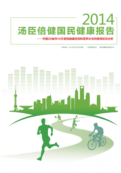 pp电子国民康健报告[2014]