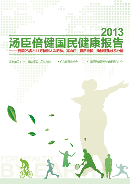汤臣保健国民康健报告[2013]