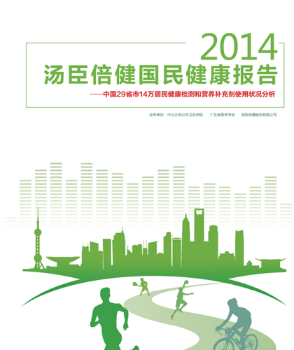 pp电子国民康健报告[2014]