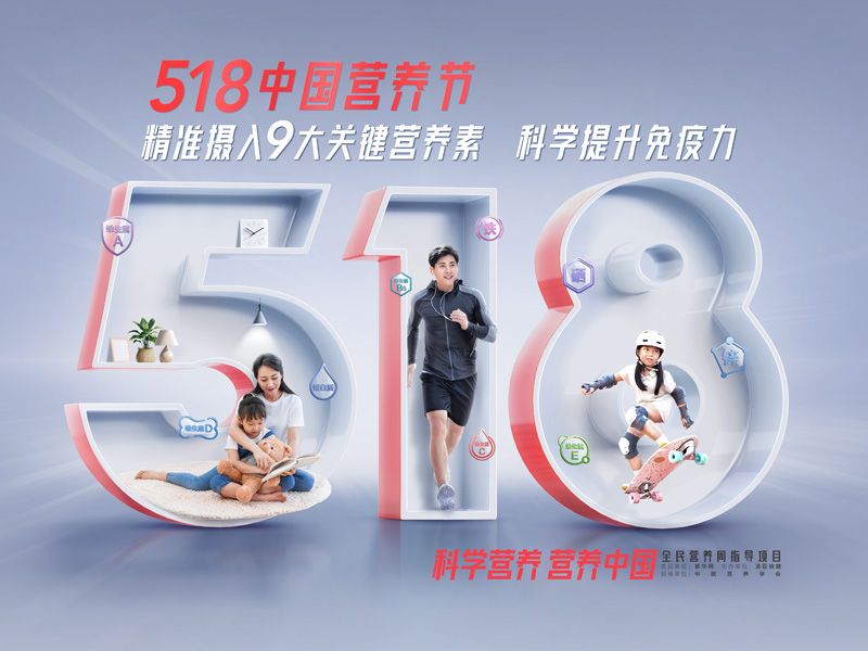 518中国营养节：：：科学提升免疫力，，吃对9大概害营养素