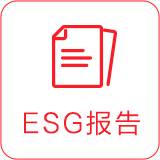 ESG报告