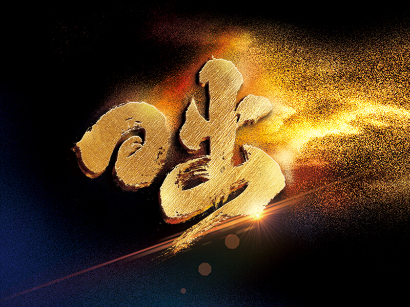 昢变——pp电子梁董事长在公司25周年庆典上的致辞